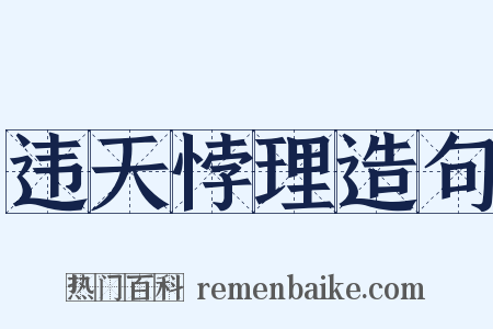 违天悖理造句是什么意思的图片